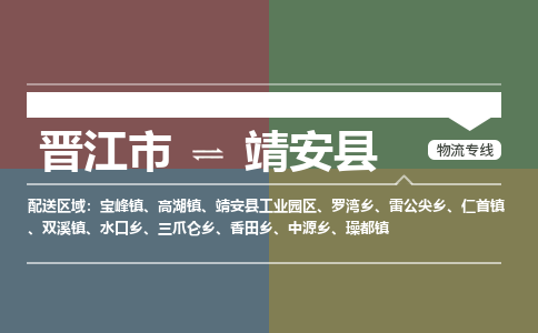 晋江市至靖安县物流专线 晋江市至靖安县物流公司