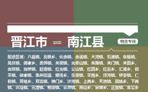 晋江市至南江县物流专线 晋江市至南江县物流公司