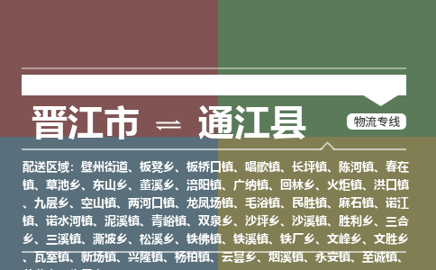 晋江市至通江县物流专线 晋江市至通江县物流公司
