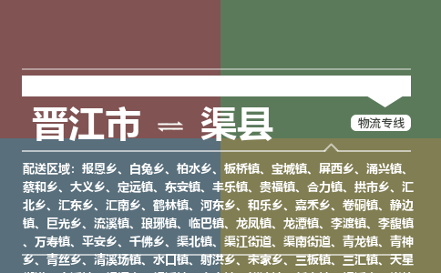 晋江市到渠县物流专线，集约化一站式货运模式