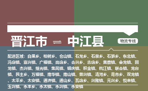 晋江市至中江县物流专线 晋江市至中江县物流公司