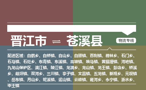 晋江市至苍溪县物流专线 晋江市至苍溪县物流公司