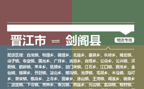 晋江市至剑阁县物流专线 晋江市至剑阁县物流公司