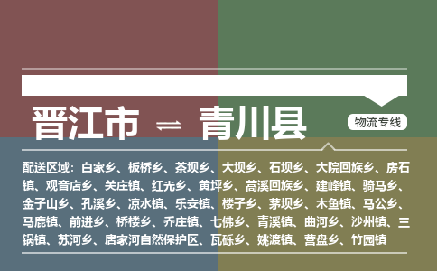 晋江市至青川县物流专线 晋江市至青川县物流公司