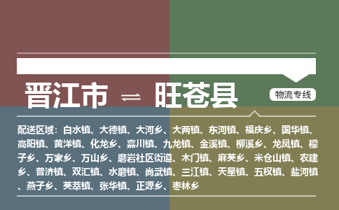 晋江市至旺苍县物流专线 晋江市至旺苍县物流公司