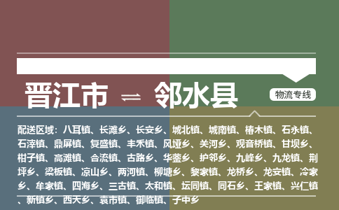 晋江市至邻水县物流专线 晋江市至邻水县物流公司