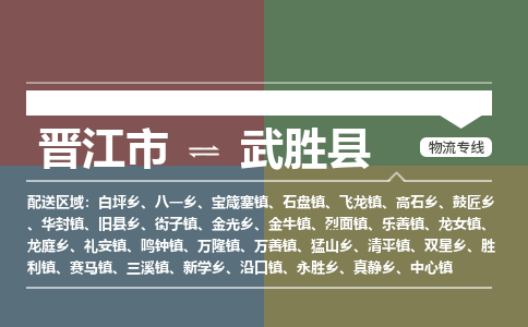 晋江市至武胜县物流专线 晋江市至武胜县物流公司