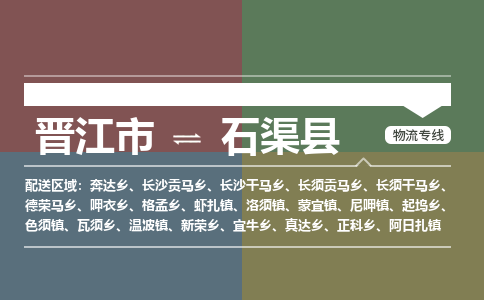 晋江市至石渠县物流专线 晋江市至石渠县物流公司