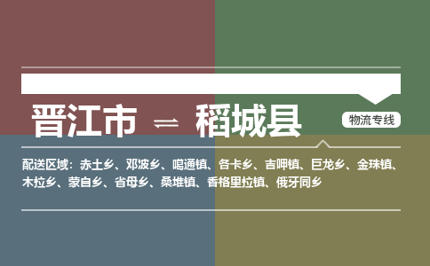 晋江市至稻城县物流专线 晋江市至稻城县物流公司