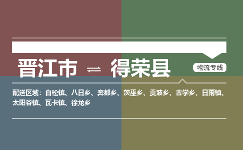 晋江市至得荣县物流专线 晋江市至得荣县物流公司