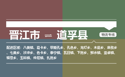 晋江市至道孚县物流专线 晋江市至道孚县物流公司