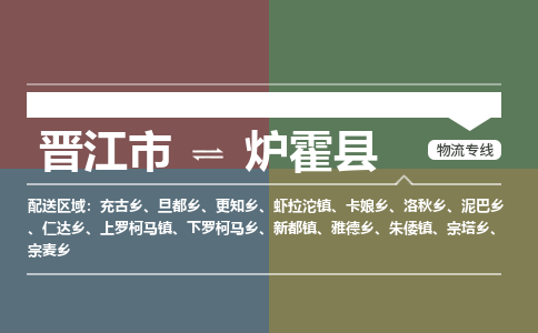 晋江市至炉霍县物流专线 晋江市至炉霍县物流公司