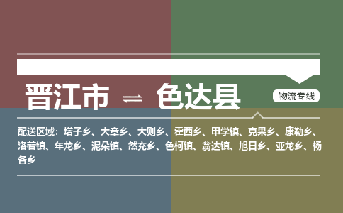 晋江市至色达县物流专线 晋江市至色达县物流公司