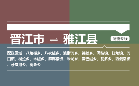 晋江市至雅江县物流专线 晋江市至雅江县物流公司