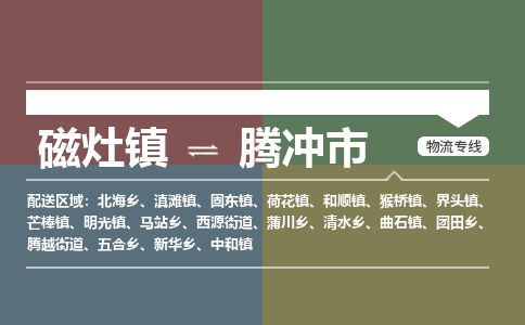 磁灶镇至腾冲市物流专线 磁灶镇至腾冲市物流公司