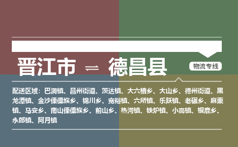 晋江市至德昌县物流专线 晋江市至德昌县物流公司