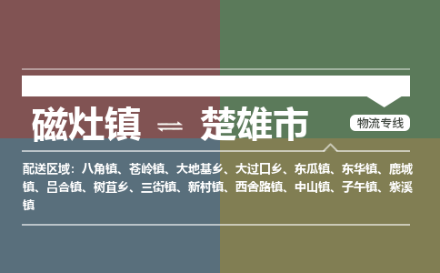 磁灶镇至楚雄市物流专线 磁灶镇至楚雄市物流公司