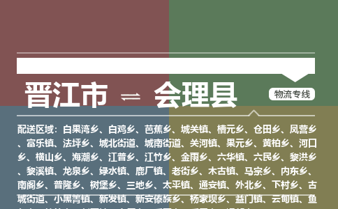 晋江市到会理县物流专线，集约化一站式货运模式