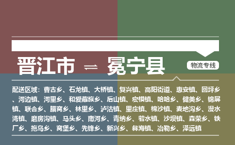 晋江市至冕宁县物流专线 晋江市至冕宁县物流公司