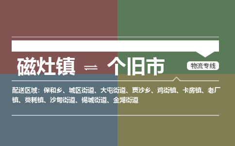 磁灶镇至个旧市物流专线 磁灶镇至个旧市物流公司