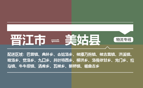 晋江市至美姑县物流专线 晋江市至美姑县物流公司