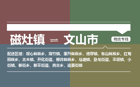 磁灶镇至文山市物流专线 磁灶镇至文山市物流公司