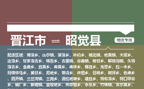 晋江市至昭觉县物流专线 晋江市至昭觉县物流公司