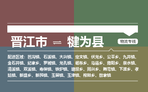 晋江市至犍为县物流专线 晋江市至犍为县物流公司
