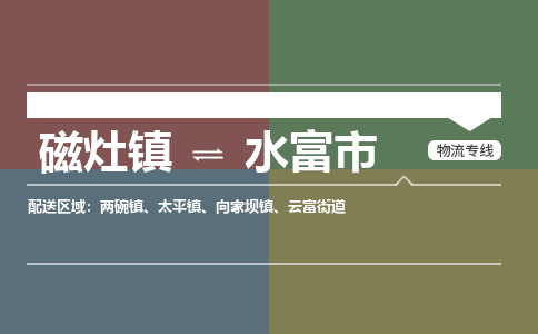 磁灶镇至水富市物流专线 磁灶镇至水富市物流公司