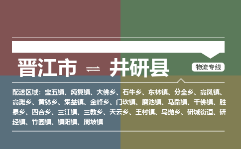 晋江市至井研县物流专线 晋江市至井研县物流公司