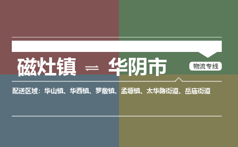 磁灶镇至华阴市物流专线 磁灶镇至华阴市物流公司