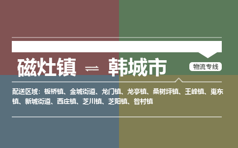 磁灶镇至韩城市物流专线 磁灶镇至韩城市物流公司