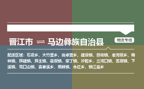 晋江市至马边彝族自治县物流专线 晋江市至马边彝族自治县物流公司