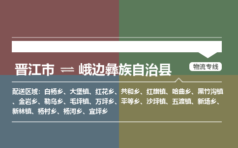 晋江市至峨边彝族自治县物流专线 晋江市至峨边彝族自治县物流公司