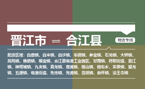 晋江市至合江县物流专线 晋江市至合江县物流公司