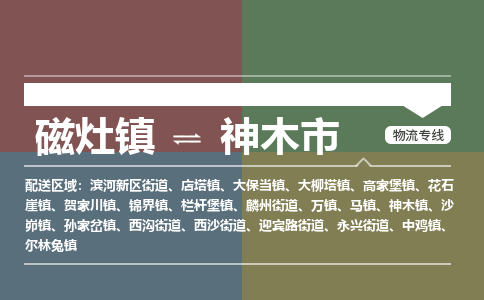 磁灶镇至神木市物流专线 磁灶镇至神木市物流公司