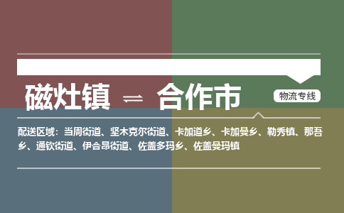 磁灶镇至合作市物流专线 磁灶镇至合作市物流公司