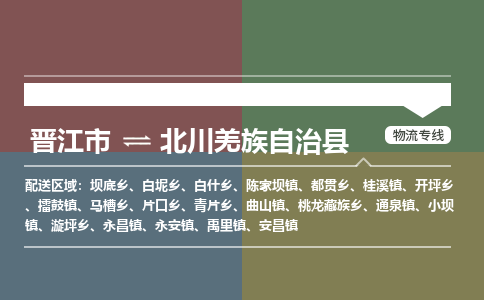 晋江市至北川羌族自治县物流专线 晋江市至北川羌族自治县物流公司