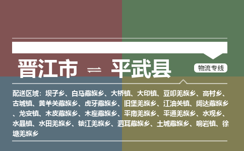 晋江市至平武县物流专线 晋江市至平武县物流公司