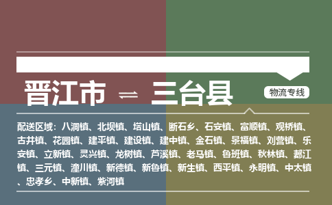 晋江市至三台县物流专线 晋江市至三台县物流公司