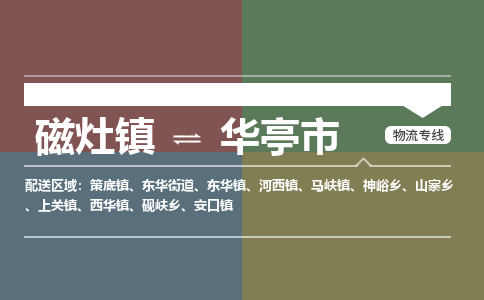 磁灶镇至华亭市物流专线 磁灶镇至华亭市物流公司