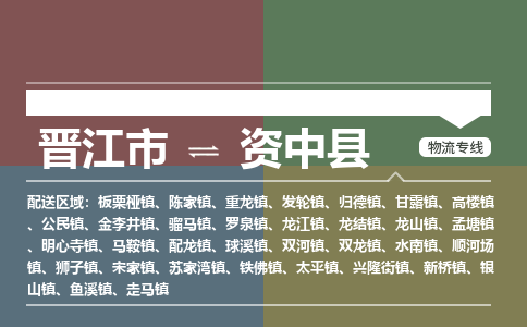 晋江市至资中县物流专线 晋江市至资中县物流公司