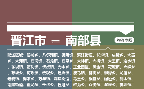 晋江市至南部县物流专线 晋江市至南部县物流公司