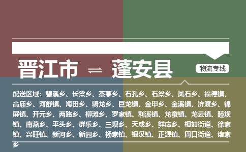 晋江市至蓬安县物流专线 晋江市至蓬安县物流公司