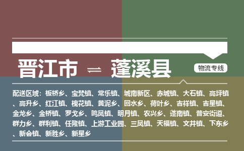 晋江市至蓬溪县物流专线 晋江市至蓬溪县物流公司