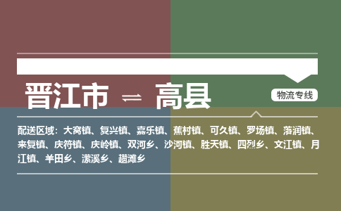 晋江市至高县物流专线 晋江市至高县物流公司