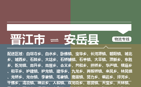 晋江市至安岳县物流专线 晋江市至安岳县物流公司