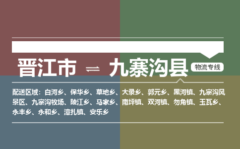 晋江市至九寨沟县物流专线 晋江市至九寨沟县物流公司