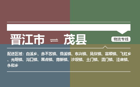 晋江市至茂县物流专线 晋江市至茂县物流公司
