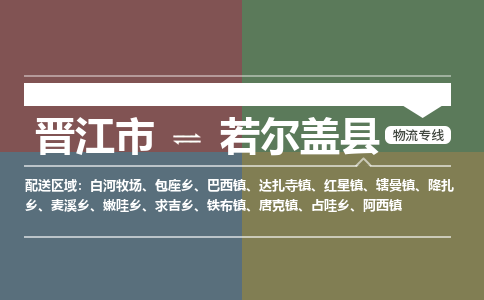 晋江市至若尔盖县物流专线 晋江市至若尔盖县物流公司